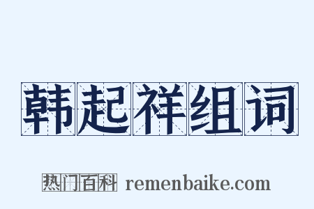 韩起祥组词是什么意思的图片